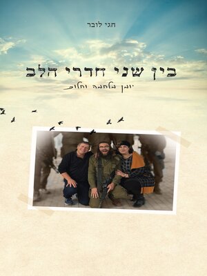 cover image of בין שני חדרי הלב